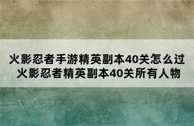 火影忍者手游精英副本40关怎么过 火影忍者精英副本40关所有人物